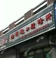 湖州杨利斌牙科
