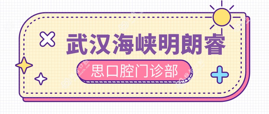 武汉海峡明朗睿思口腔门诊部