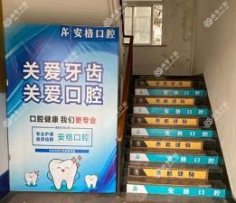 湖州安格口腔