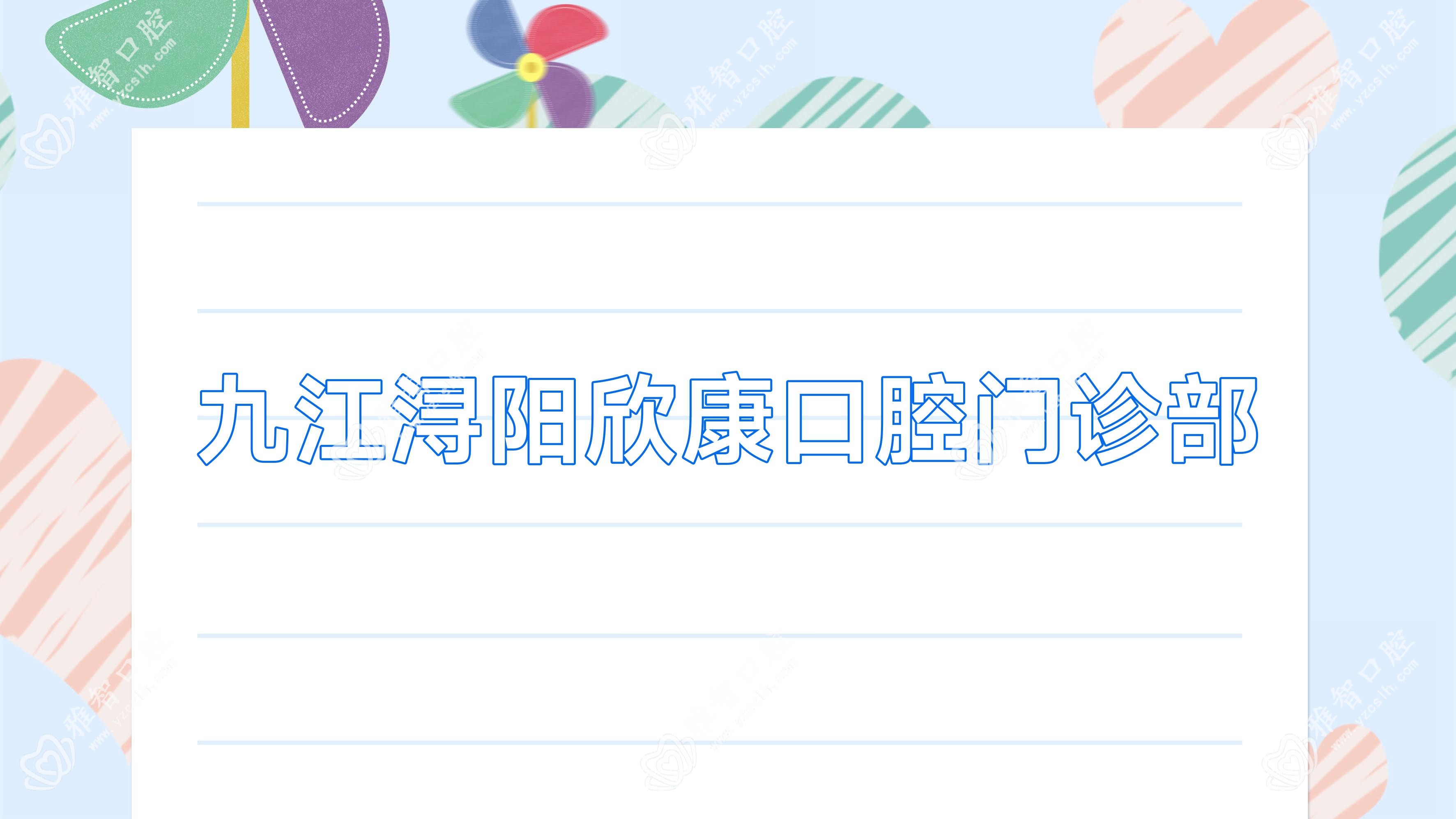 九江浔阳欣康口腔门诊部