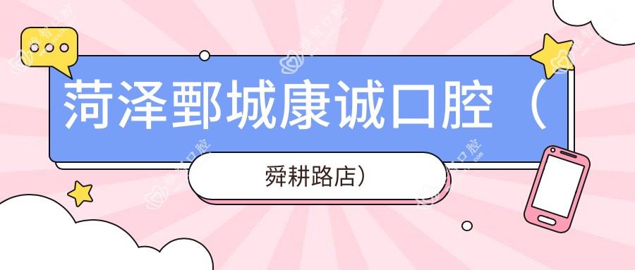 菏泽鄄城康诚口腔(舜耕路店)