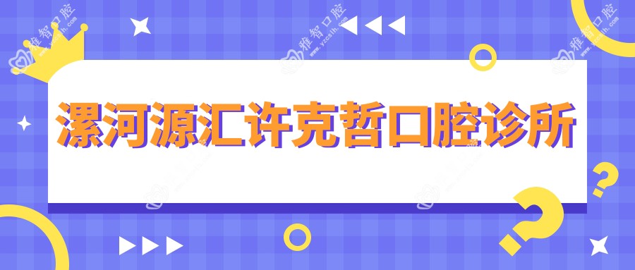 漯河源汇许克哲口腔诊所