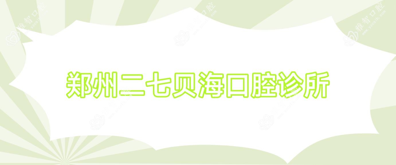 郑州二七贝海口腔诊所