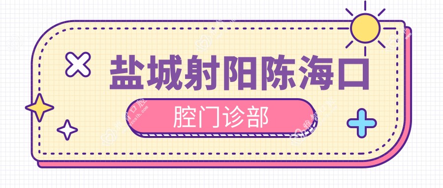 盐城射阳陈海口腔门诊部