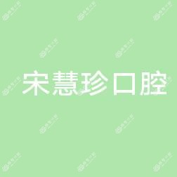 宋慧珍口腔