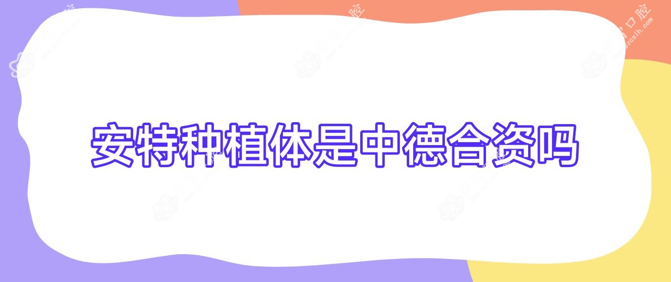 安特种植体是中德合资吗