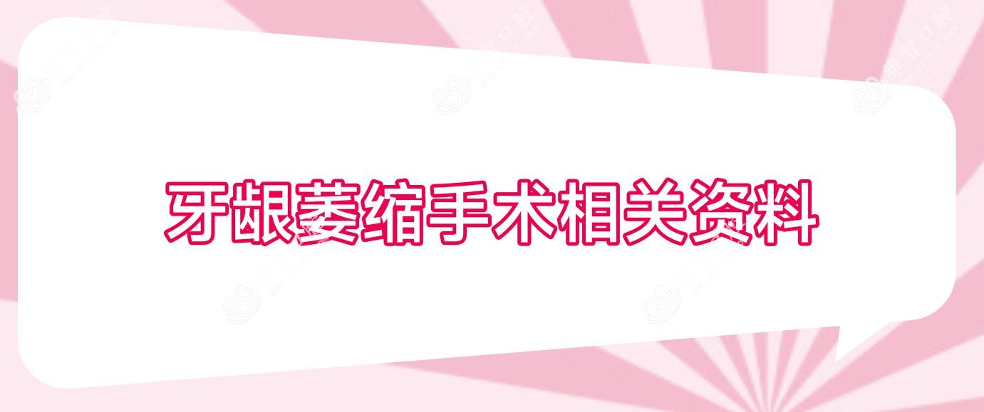 牙龈萎缩手术相关资料