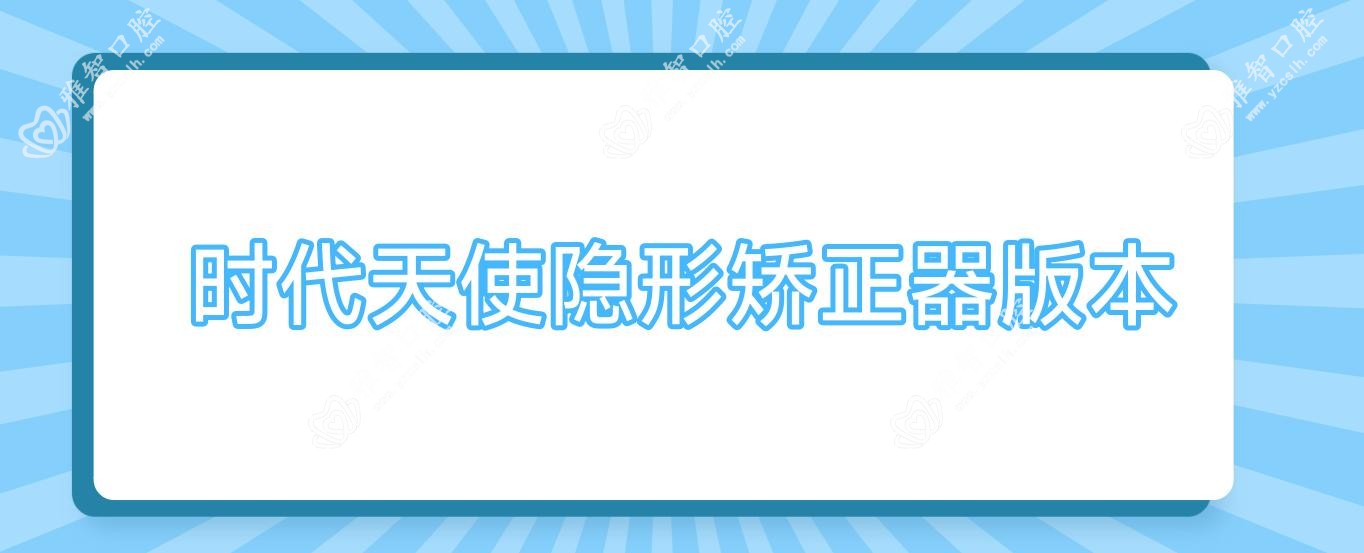 时代天使隐形矫正器版本
