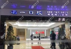 南明名一口腔