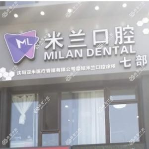 沈阳米兰口腔(三台子店)