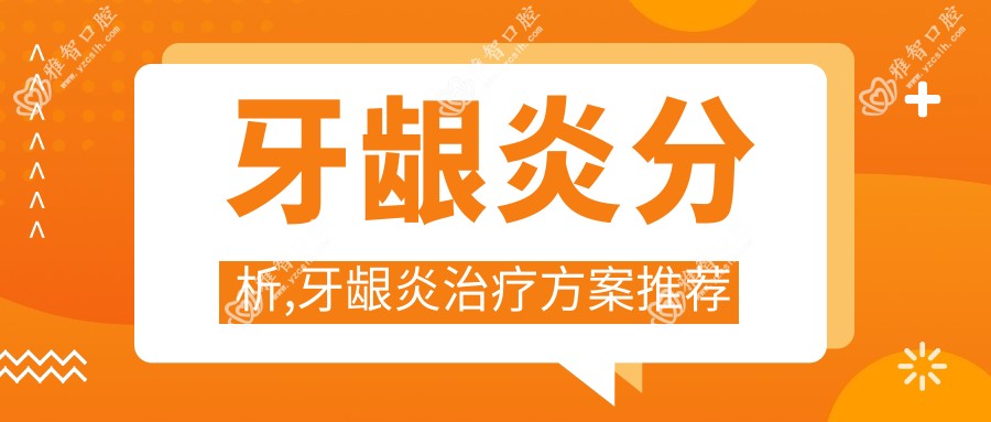 牙龈炎分析,牙龈炎治疗方案推荐