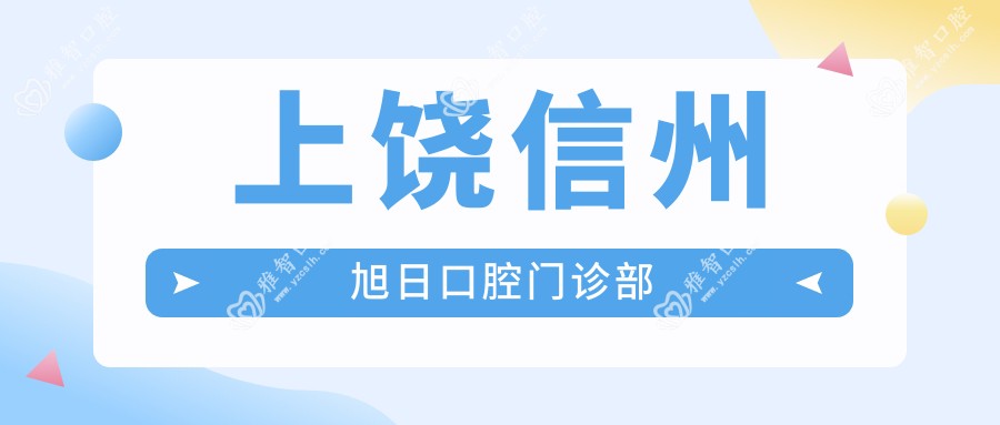 上饶信州旭日口腔门诊部