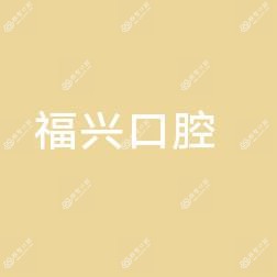 银川市金凤区福兴口腔诊所