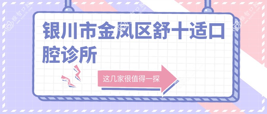 银川市金凤区舒十适口腔诊所