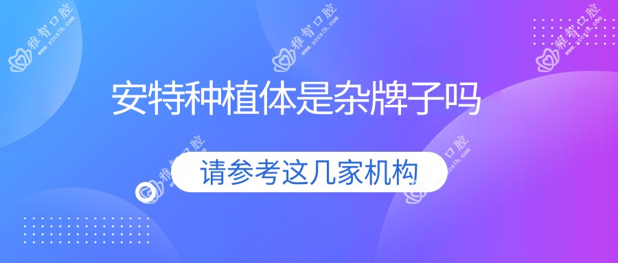 安特种植体是杂牌子吗