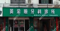 湖州黄荣顺牙科
