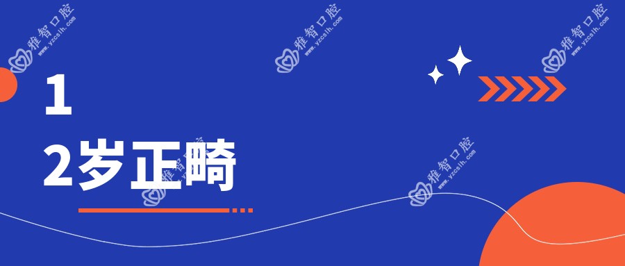12岁正畸