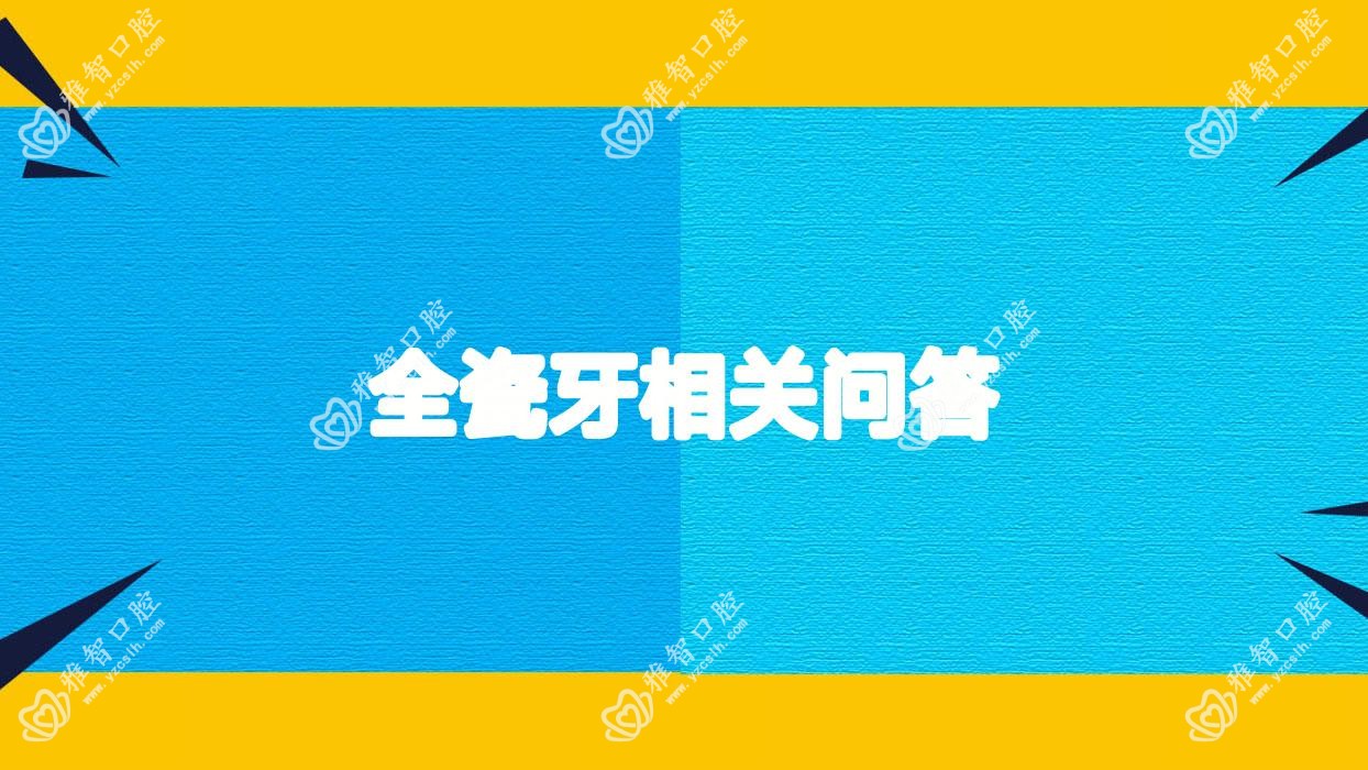 全瓷牙相关问答