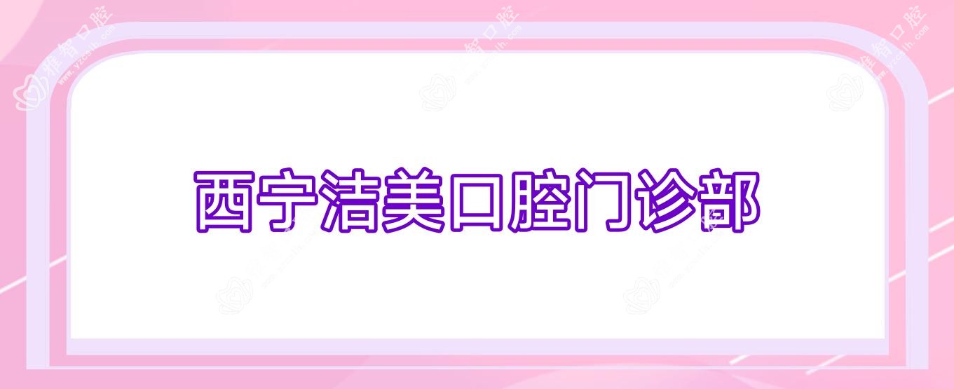 西宁洁美口腔门诊部