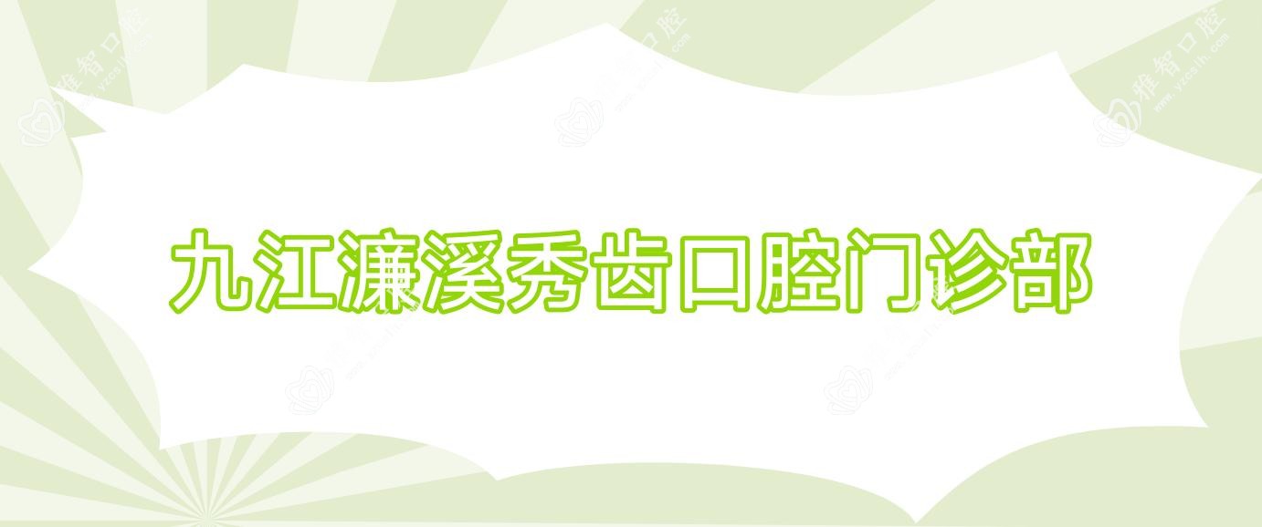 九江濂溪秀齿口腔门诊部