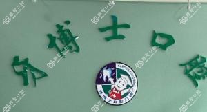 信阳固始县牙博士口腔
