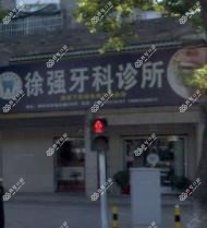 湖州徐强牙科