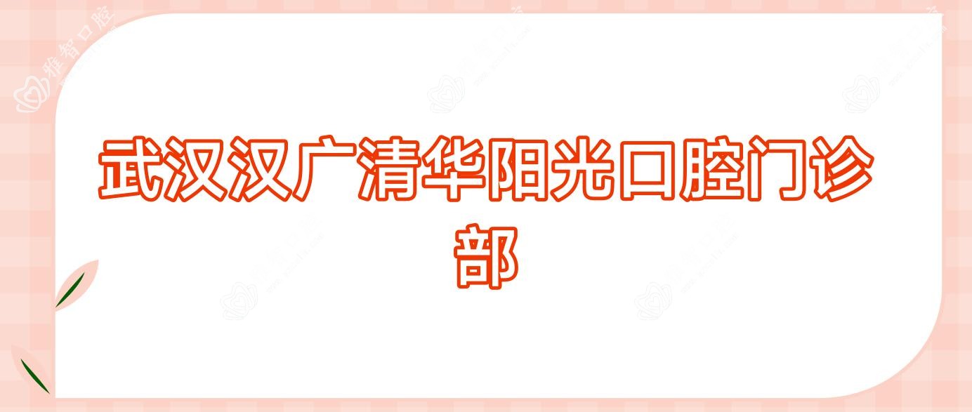 武汉汉广清华阳光口腔门诊部
