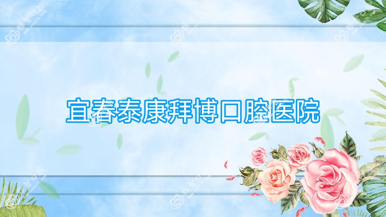 宜春泰康拜博口腔医院