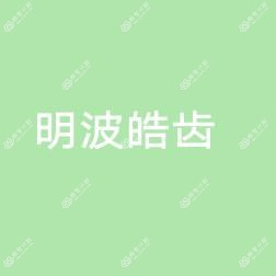 北京明波皓齿口腔诊所