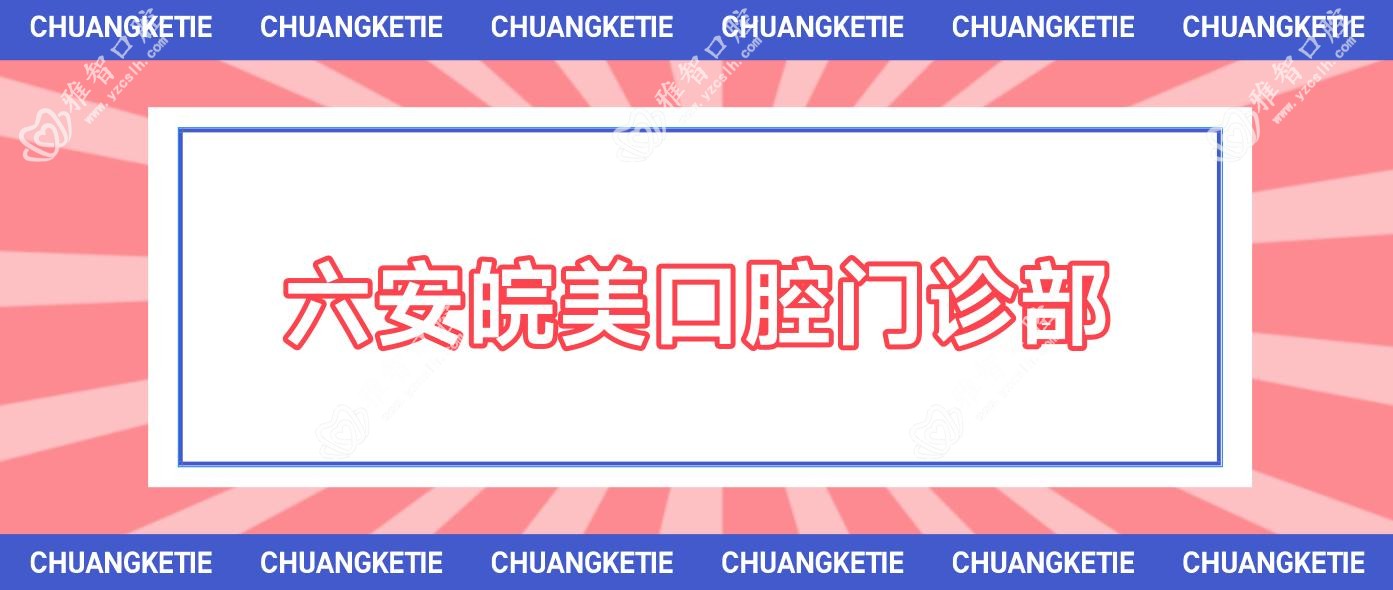 六安皖美口腔门诊部