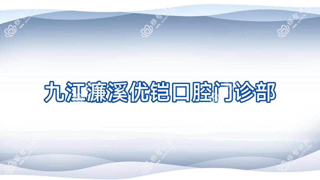 九江濂溪优铠口腔门诊部