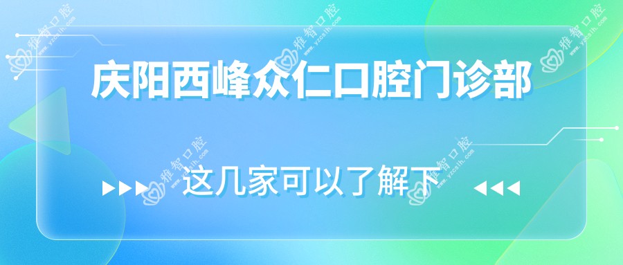 庆阳西峰众仁口腔门诊部
