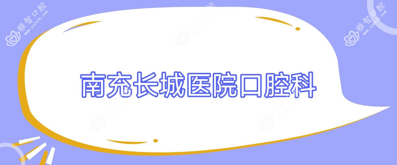 南充长城医院口腔科