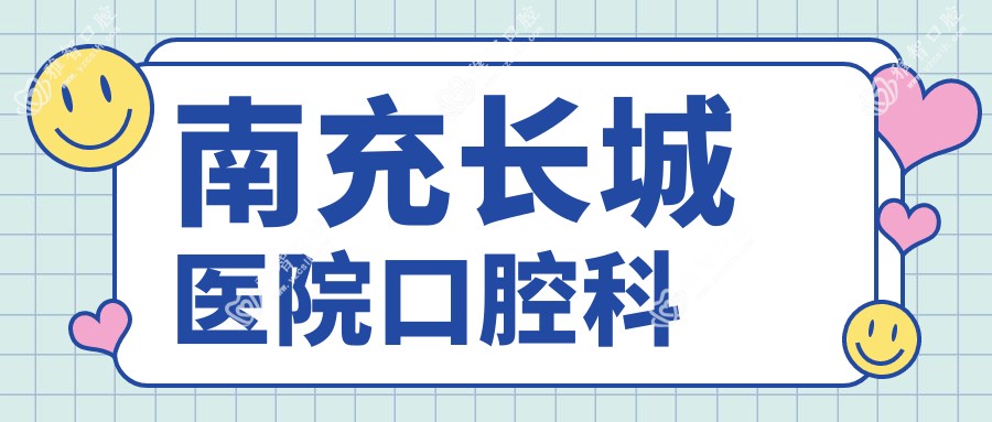 南充长城医院口腔科