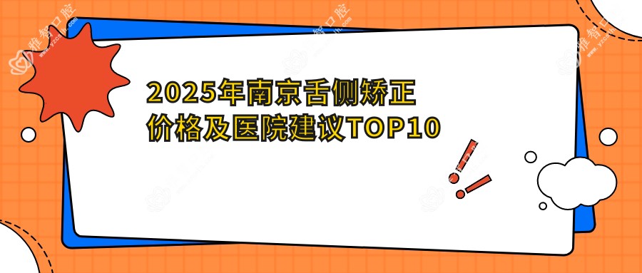 2025年南京舌侧矫正价格及医院建议排名10