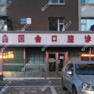 南关曲国会口腔诊所