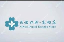 西诺口腔(东坝店)