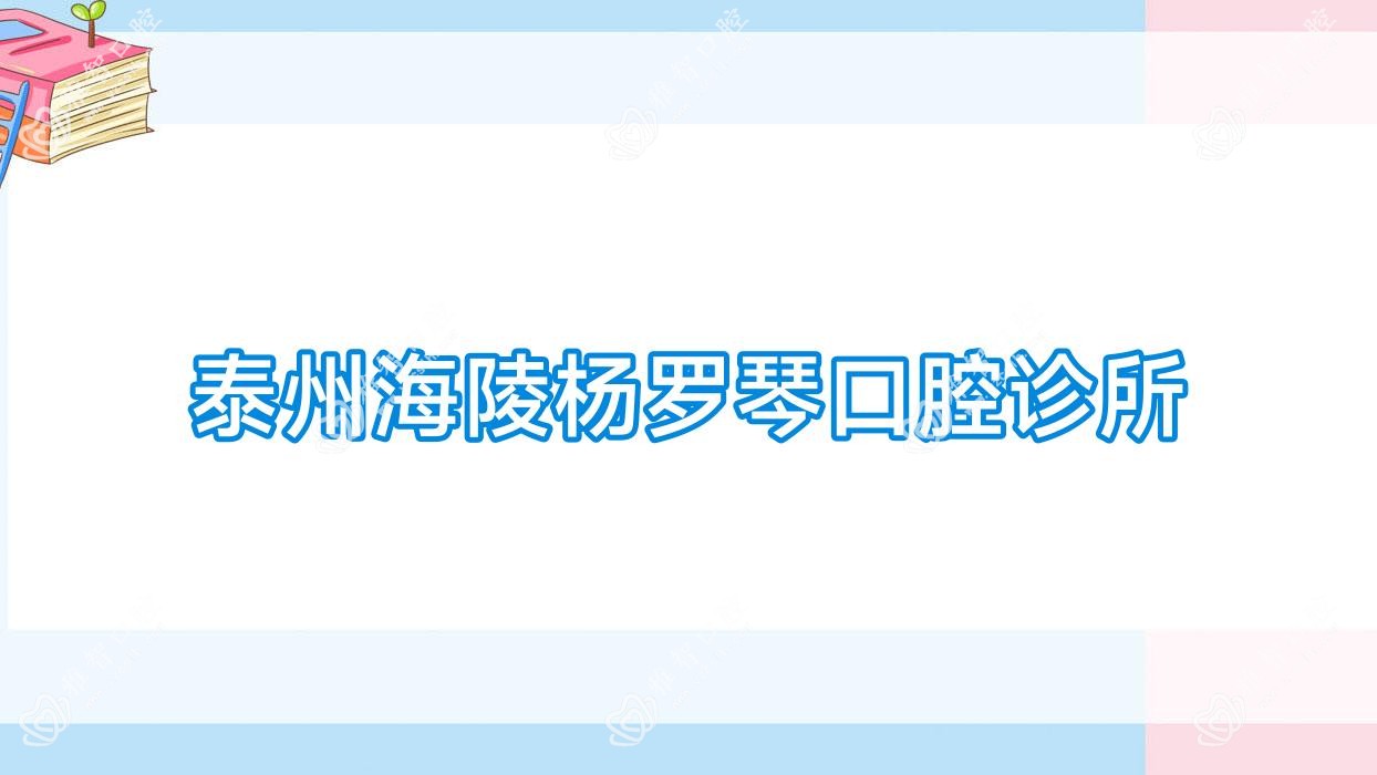 泰州儿童牙科医院排名：柏悦、美臣、北极星种植牙及儿童牙科费用详解