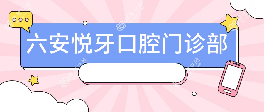 六安悦牙口腔门诊部