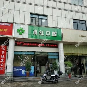 肖红口腔