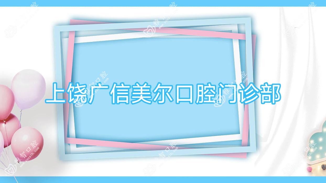 上饶广信美尔口腔门诊部
