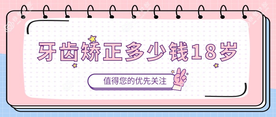 牙齿矫正多少钱18岁
