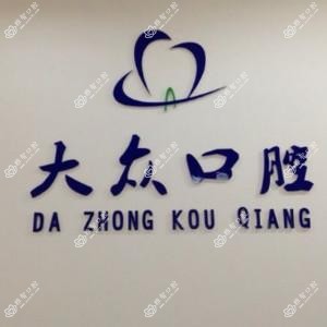南充大众口腔