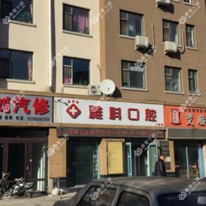 南关雅科口腔门诊部