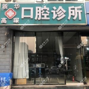 新华高琛口腔诊所