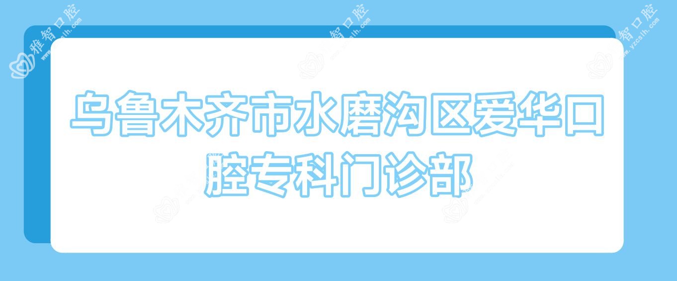 乌鲁木齐市水磨沟区爱华口腔专科门诊部