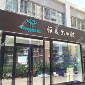 北京恒美尔口腔