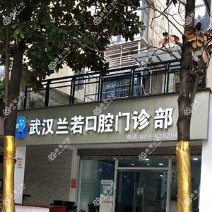 兰若口腔