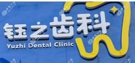 钰之齿科