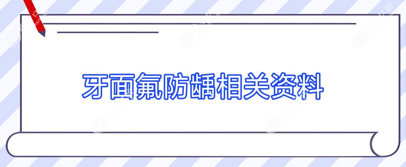 牙面氟防龋相关资料